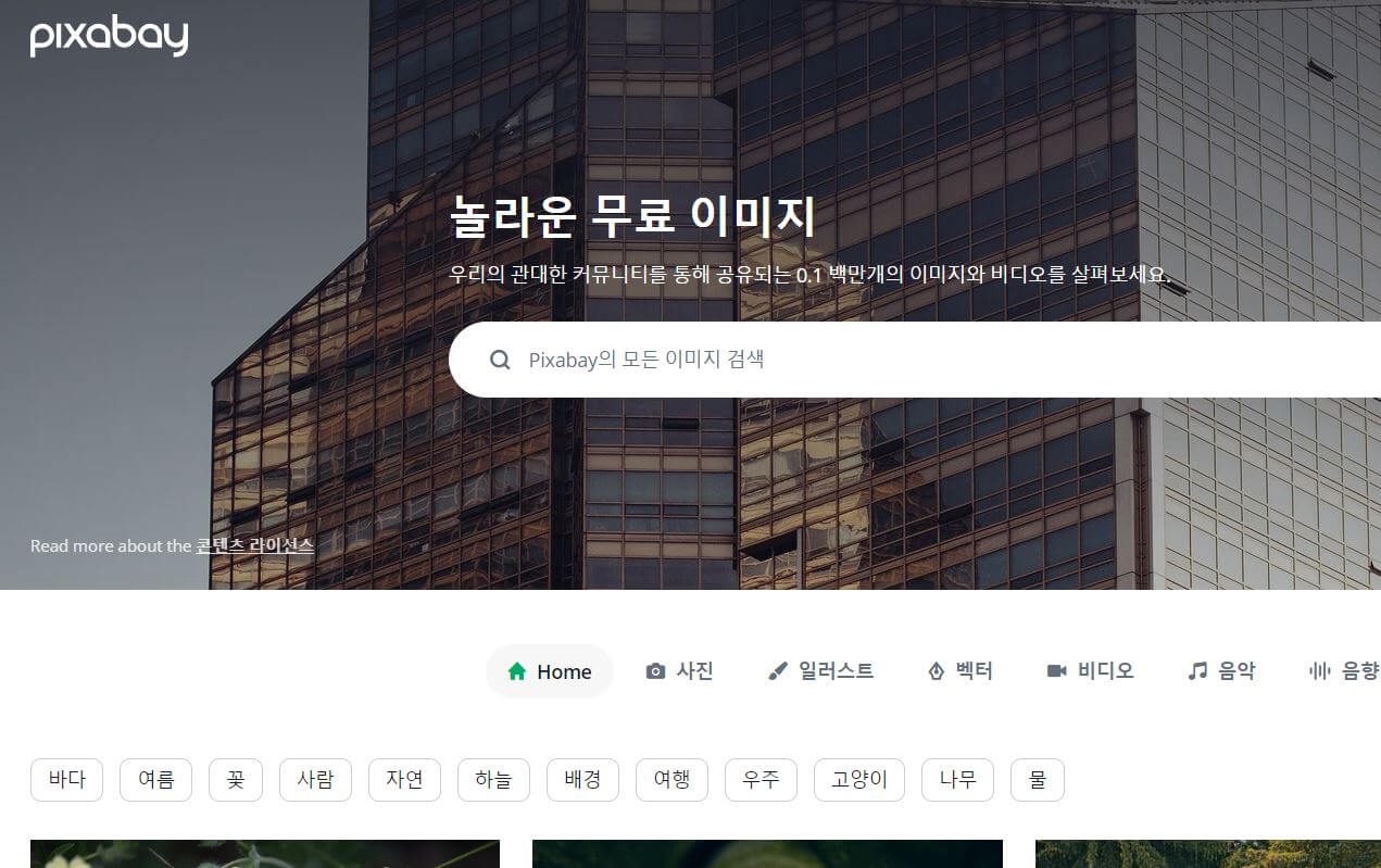 무료 이미지 사이트 추천-픽사베이