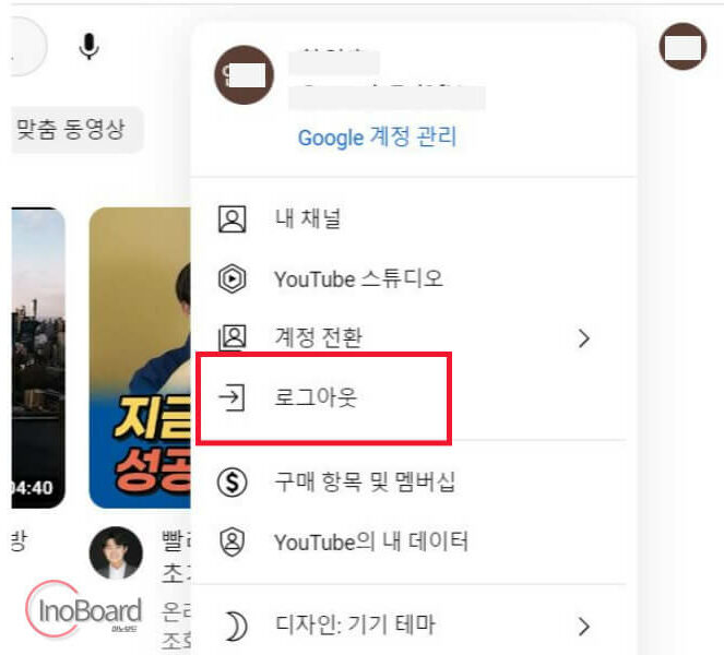모바일 유튜브 로그아웃 하는 법, 간단하고 쉬운 3가지 7 유튜브 로그아웃