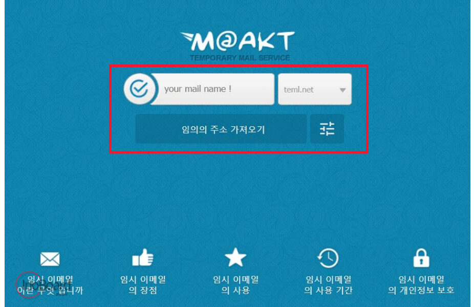 1회용 이메일, 임시 메일 발급 사이트 추천 Best 5 5 1회용 이메일