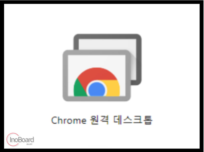 크롬 원격 데스크톱 연결