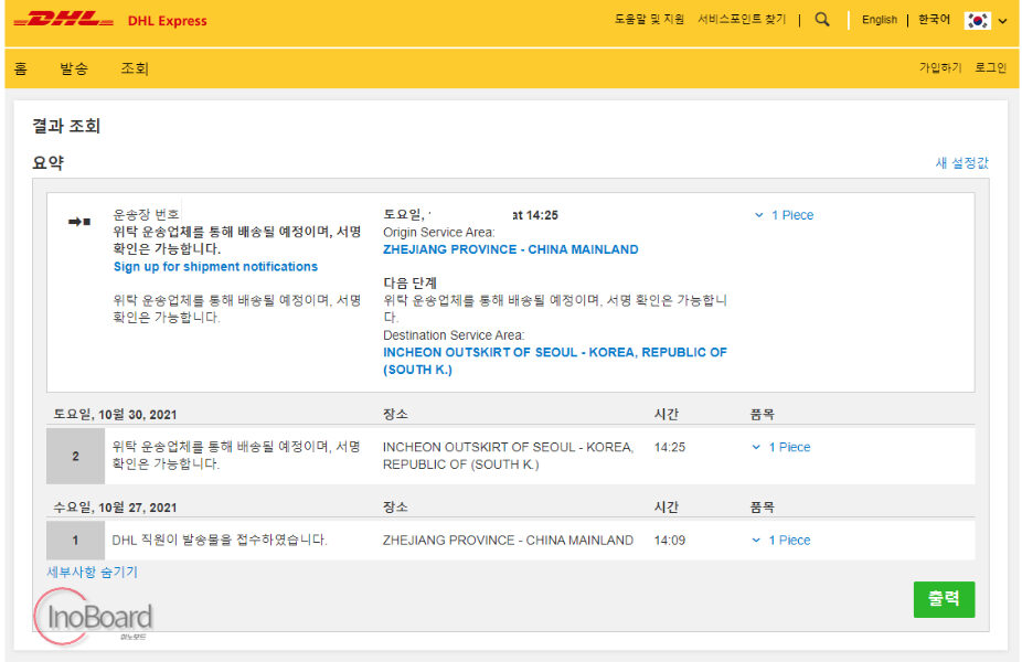 DHL 배송 조회 방법, 국내 위탁 송장 번호 확인 방법까지 2 DHL 배송 조회