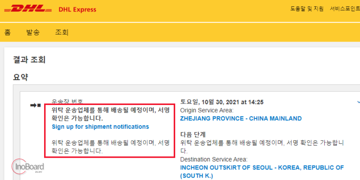 DHL 배송 조회 방법, 국내 위탁 송장 번호 확인 방법까지 3 DHL 배송 조회