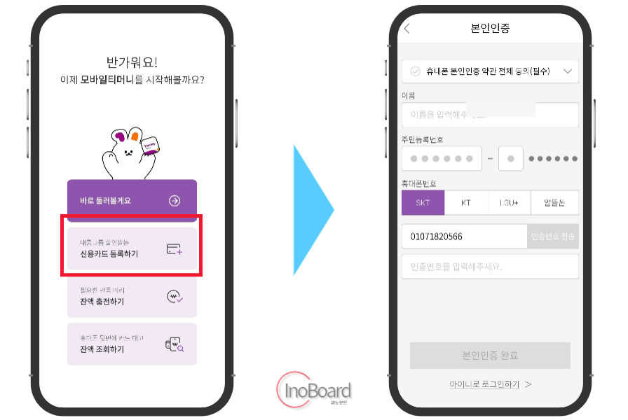 모바일 티머니 사용법