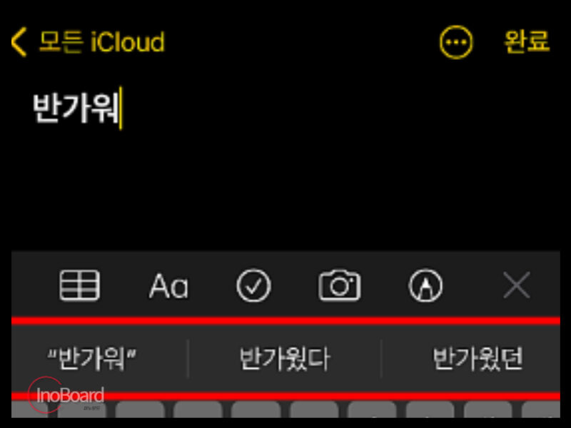 아이폰 자동 완성 끄기
