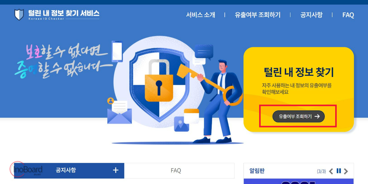 털린 내 정보 찾기 서비스로 개인정보 유출 확인 1분컷 1 털린 내 정보 찾기 서비스