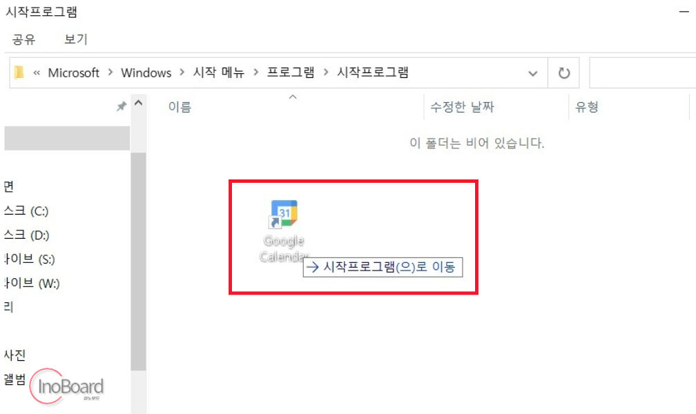 시작 프로그램 폴더에 캘린더 아이콘 드래그