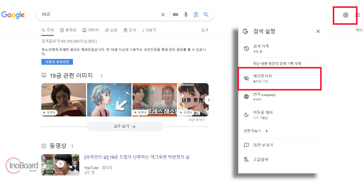 세이프서치 끄기 방법