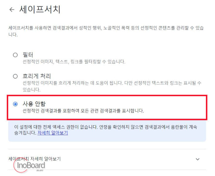 세이프서치 끄기 방법
