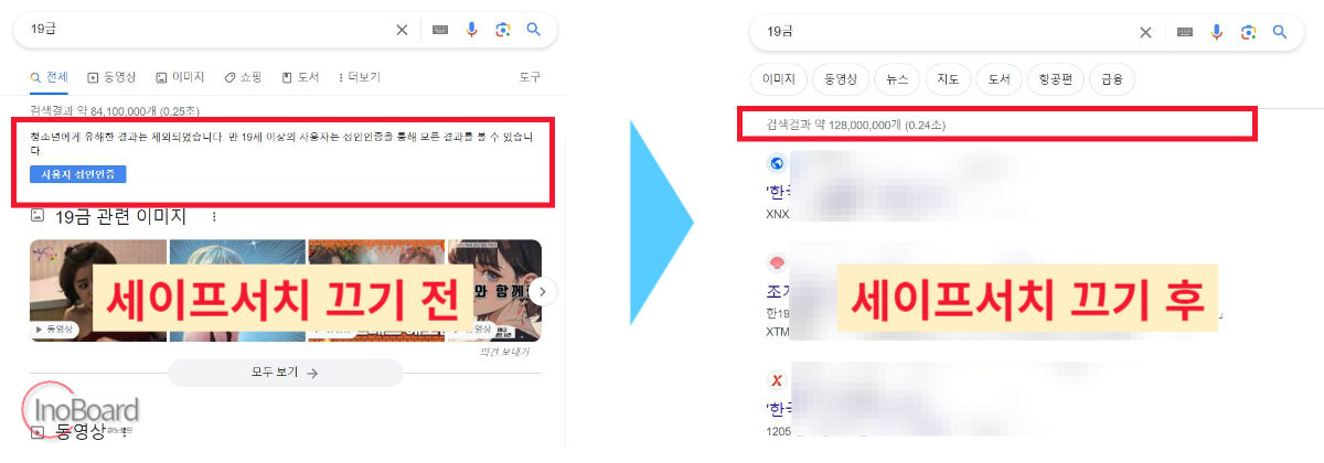 세이프서치 끄기 방법