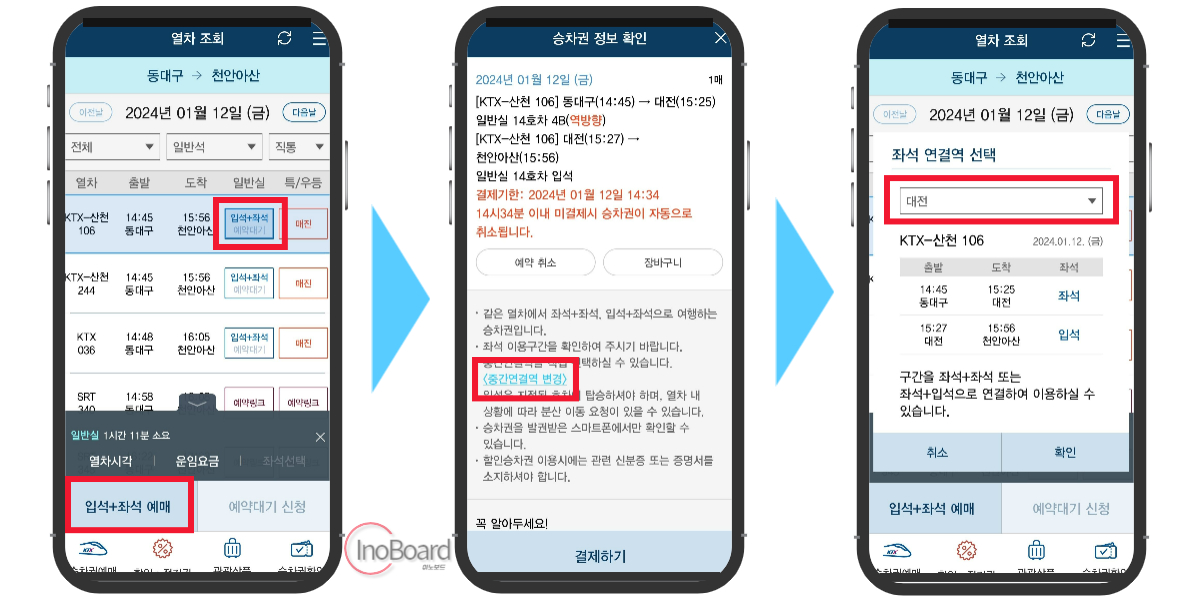 KTX 입석 예매 꿀팁! 조금 더 편하게 목적지로 가보자 1 KTX 입석 예매 꿀팁