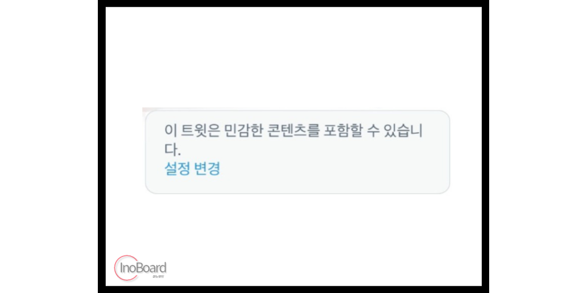아이폰 트위터 민감한 콘텐츠 해제