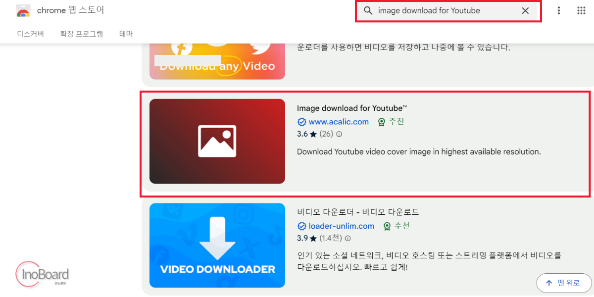 유튜브 썸네일 추출 클릭 한 번으로 다운로드 후 저장! (feat. 크롬 확장프로그램) 2 유튜브 썸네일 추출 저장 방법