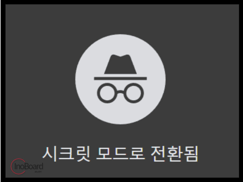 구글 크롬 시크릿 모드 설정