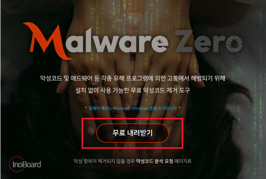 멀웨어제로 다운로드 및 사용법
