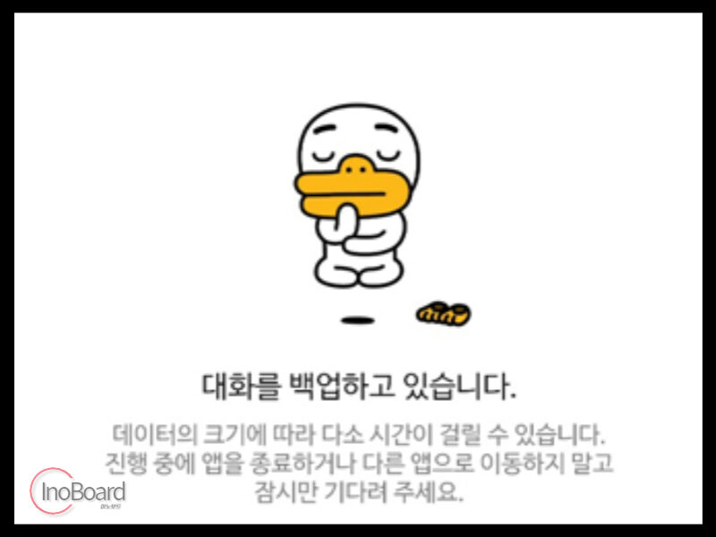 카카오톡 대화 내용 백업 및 복구