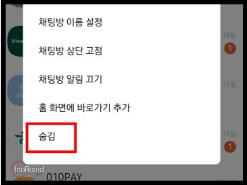 카카오톡 채팅방 숨기기 방법