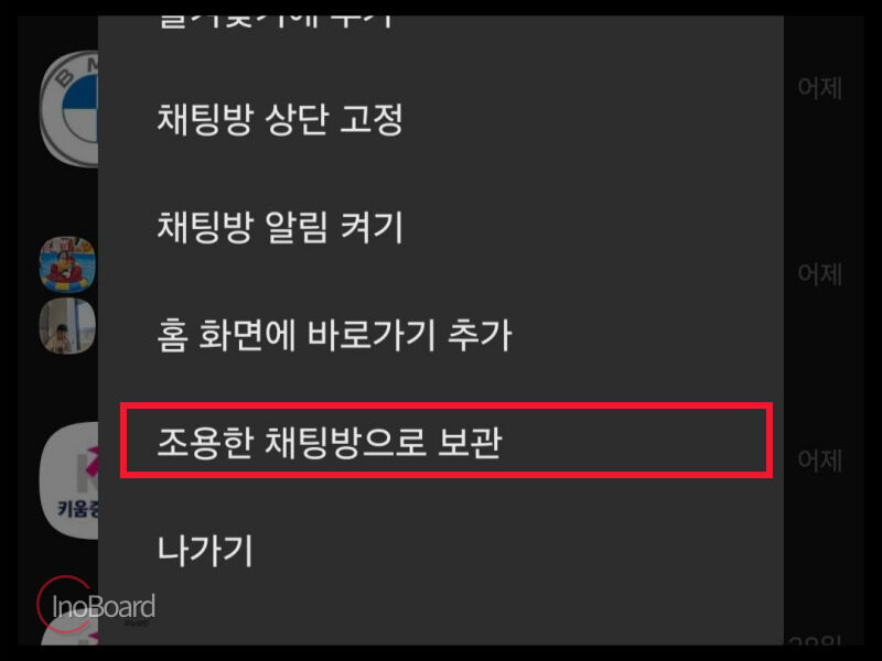 카톡 조용한 채팅방으로 보관