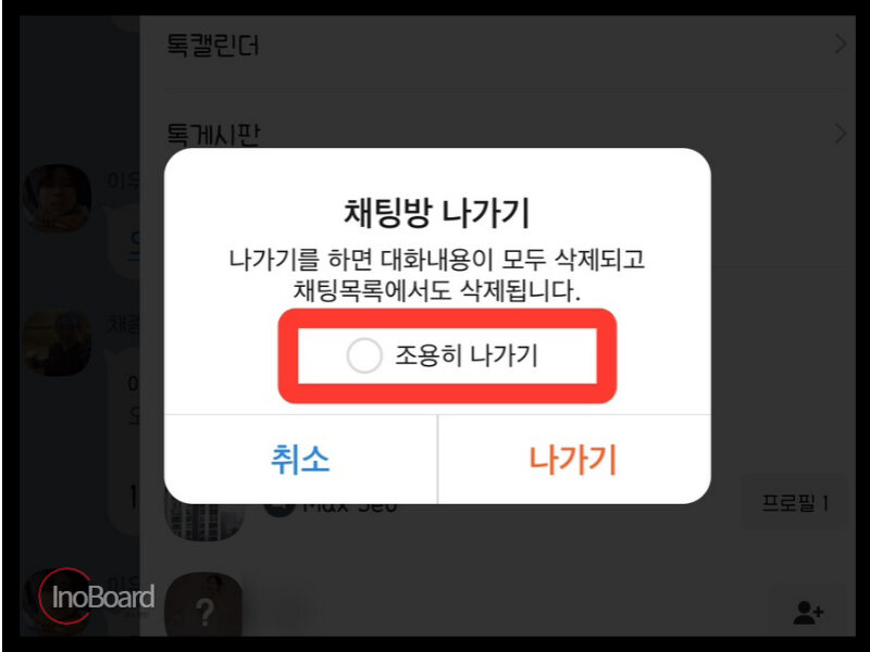 카톡 조용히 나가기 방법