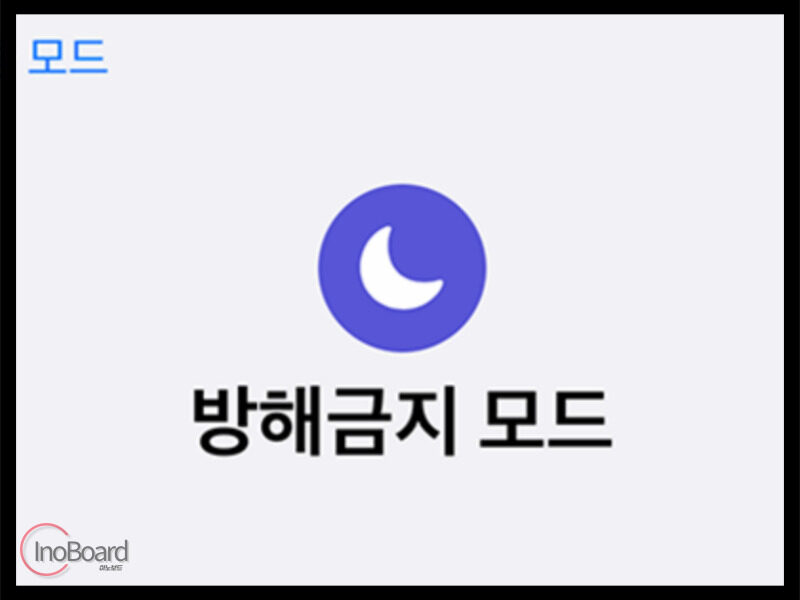 아이폰 방해금지모드 알람 전화 설정