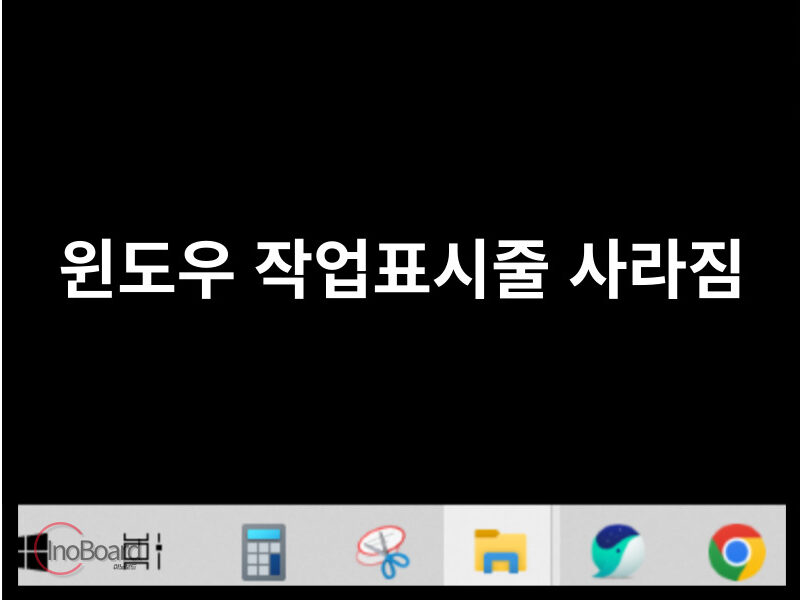 윈도우 작업표시줄 사라짐 해결