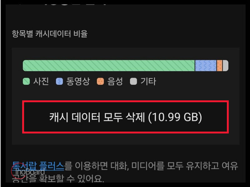 카카오톡 캐시 데이터 삭제