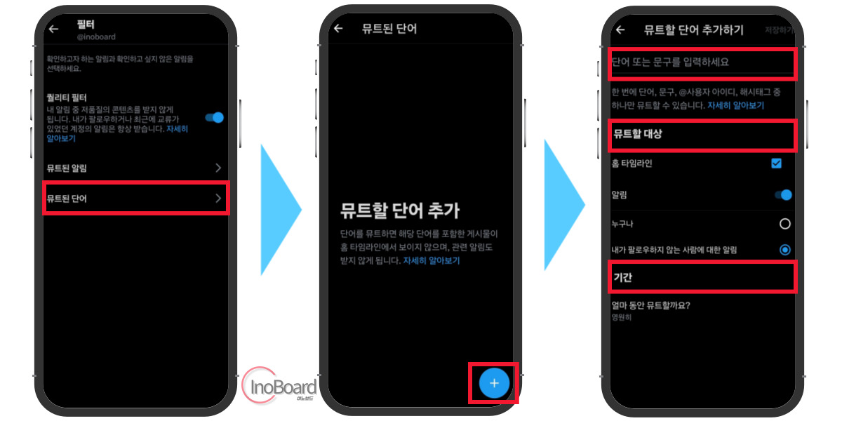 트위터 뮤트 설정 방법