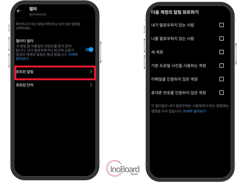 트위터 뮤트 설정 방법
