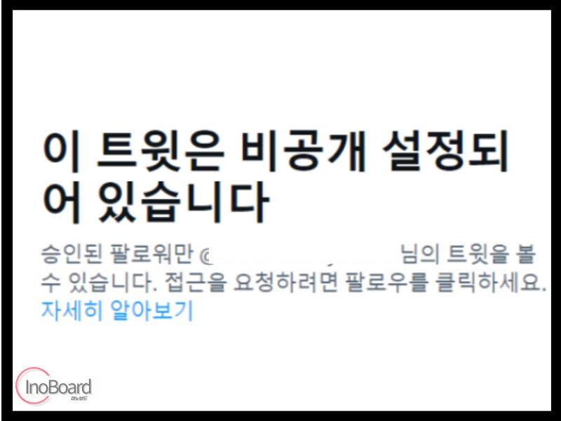 트위터 비공개하는 법