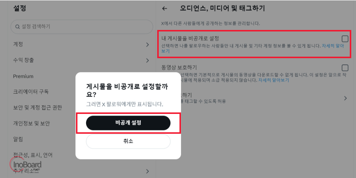 트위터 비공개하는 법