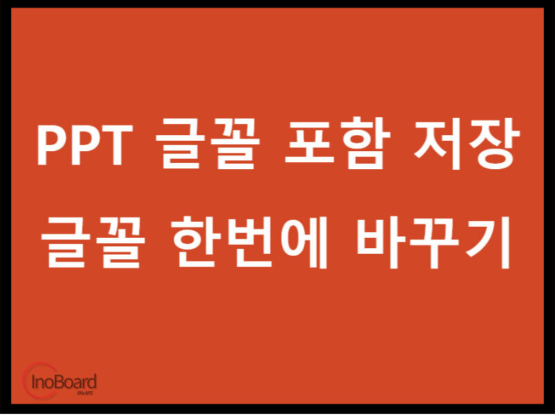 PPT 글꼴 포함 저장 방법