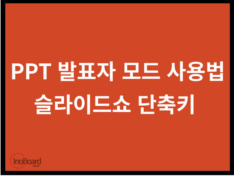PPT 발표자 모드 사용 방법