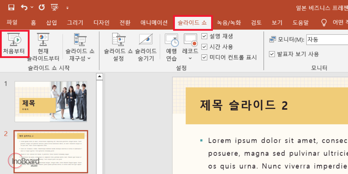 PPT 발표자 모드 제대로 사용하는 방법, 파워포인트 슬라이드쇼 단축키 포함 4 PPT 발표자 모드 사용 방법