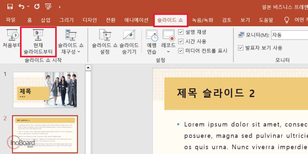 PPT 발표자 모드 제대로 사용하는 방법, 파워포인트 슬라이드쇼 단축키 포함 5 PPT 발표자 모드 사용 방법