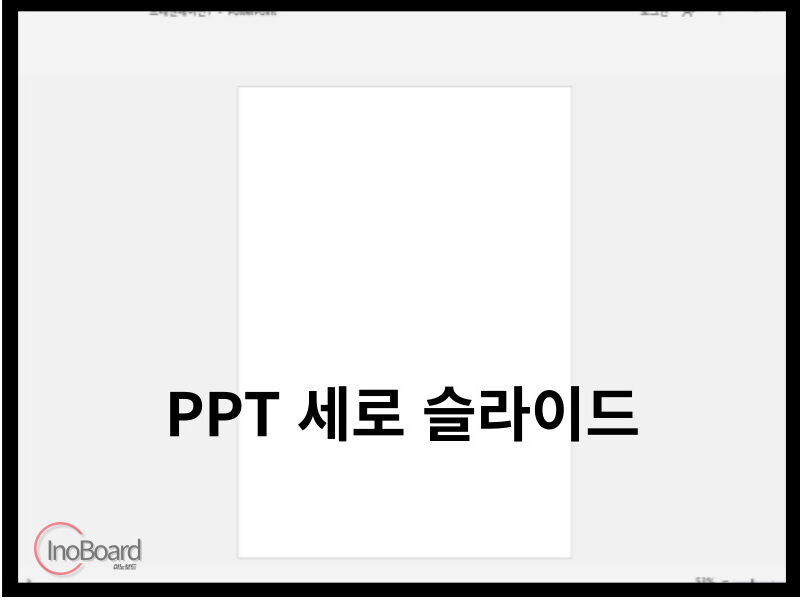 PPT 세로 화면 바꾸기 방법