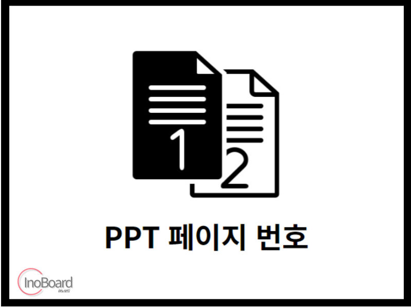 PPT 파워포인트 페이지 번호 매기기