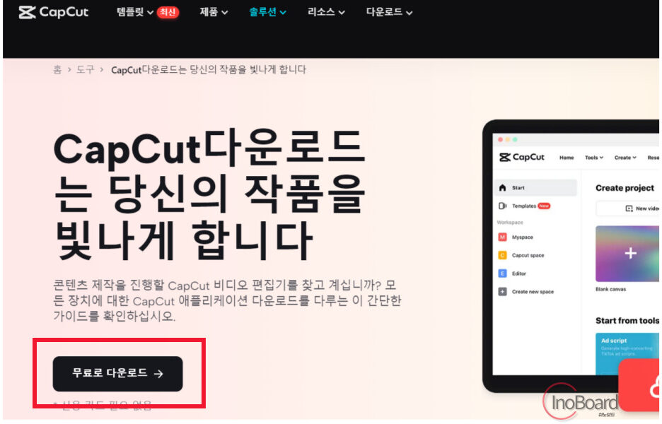 캡컷 CAPCUT PC 다운로드 방법