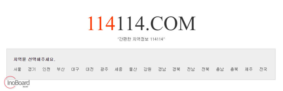 114114 구인구직 사이트 사용 방법