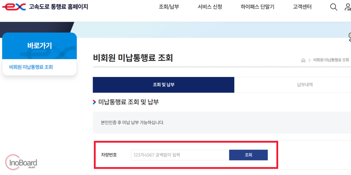 고속도로 통행료 미납 조회