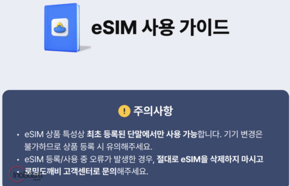 로밍도깨비 eSIM 이심 구매와 등록 방법, 해외 로밍을 간편하게 3 로밍도깨비 eSIM 등록