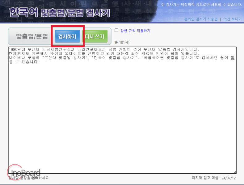 부산대 맞춤법 검사기