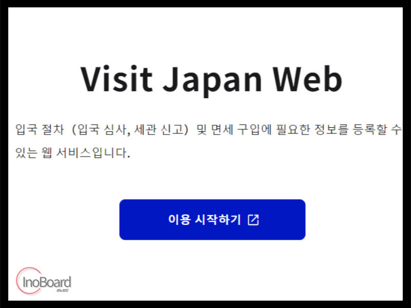 비지트재팬웹 등록 방법