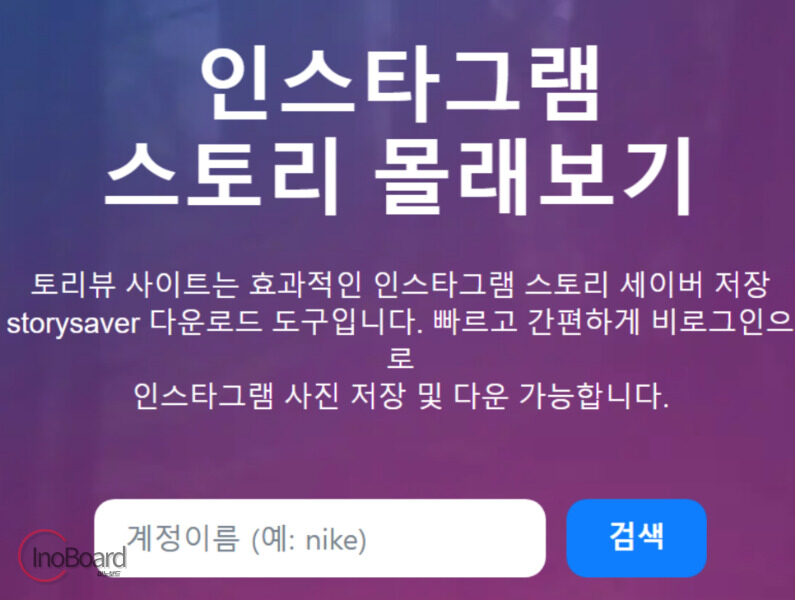 인스타 스토리 염탐 사이트 몰래보기 가능한 Best 3 추천 4 토리뷰 인스타 염탐 사이트