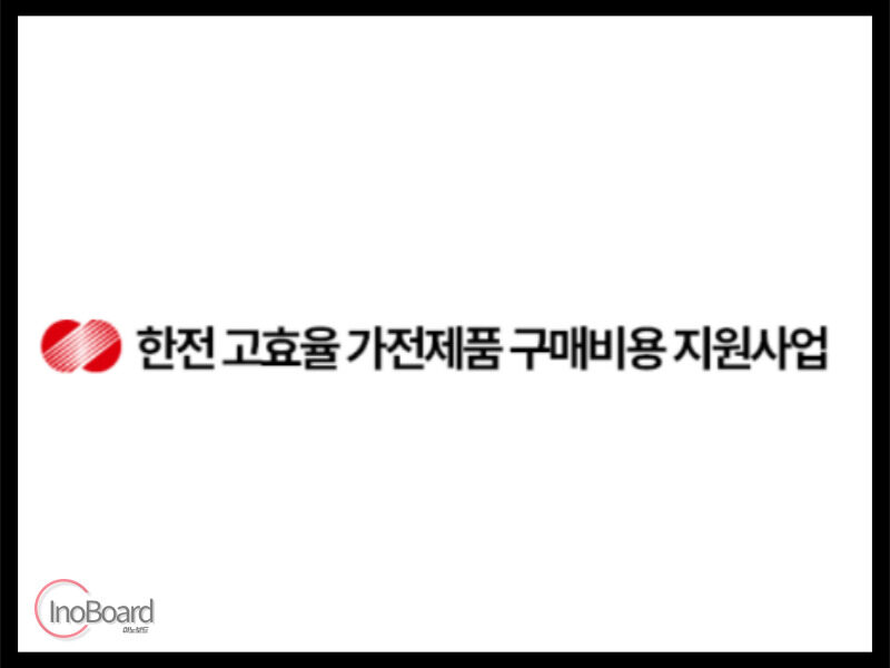 한전 고효율 가전제품 구매비용 지원사업