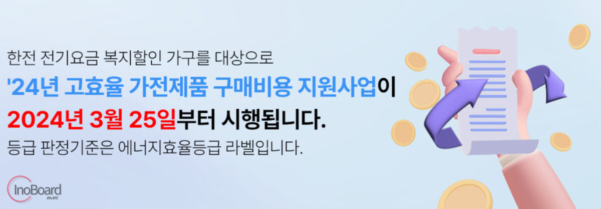 한전 고효율 가전제품 구매비용 지원사업