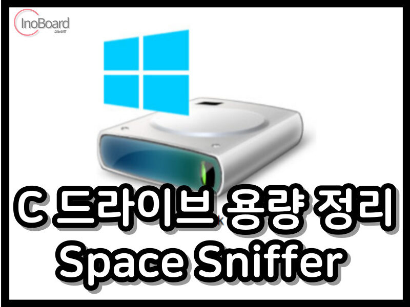 C드라이브 용량 정리 Space Sniffer