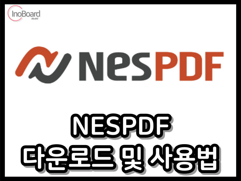 NESPDF 다운로드 및 사용법
