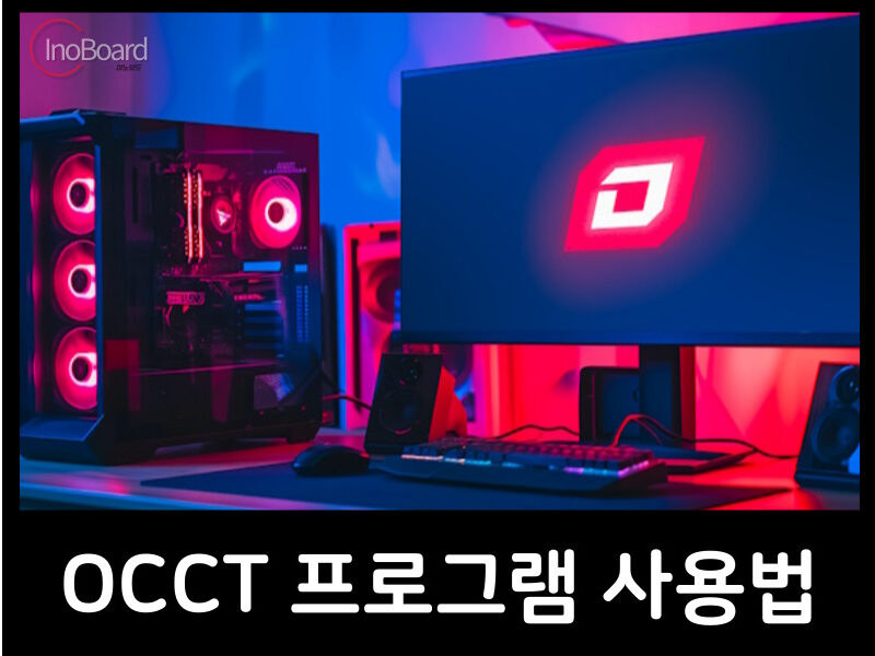 OCCT 사용법