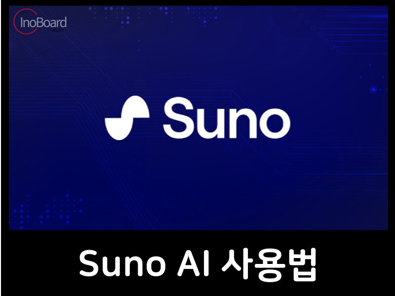 Suno AI 사용법