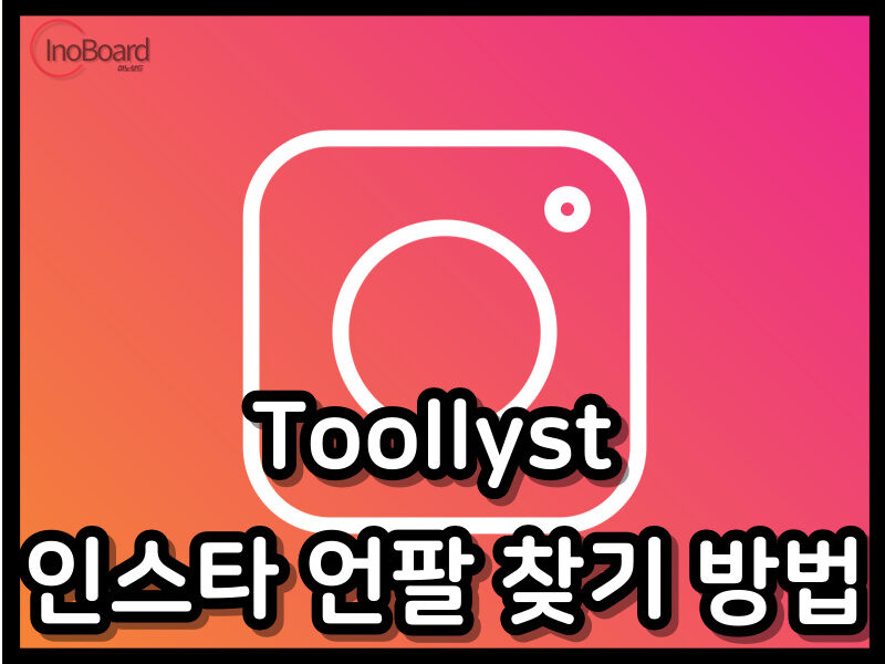 Toollyst 인스타 언팔 찾기