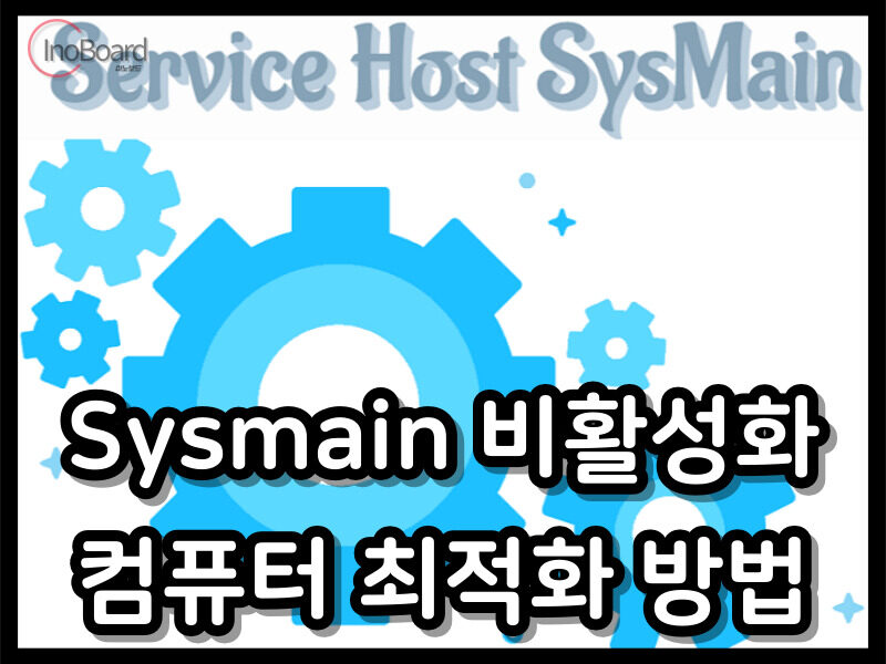 sysmain 서비스 비활성화 방법